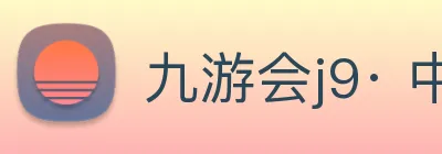 九游会j9· 中国 真人游戏第一品牌 Logo